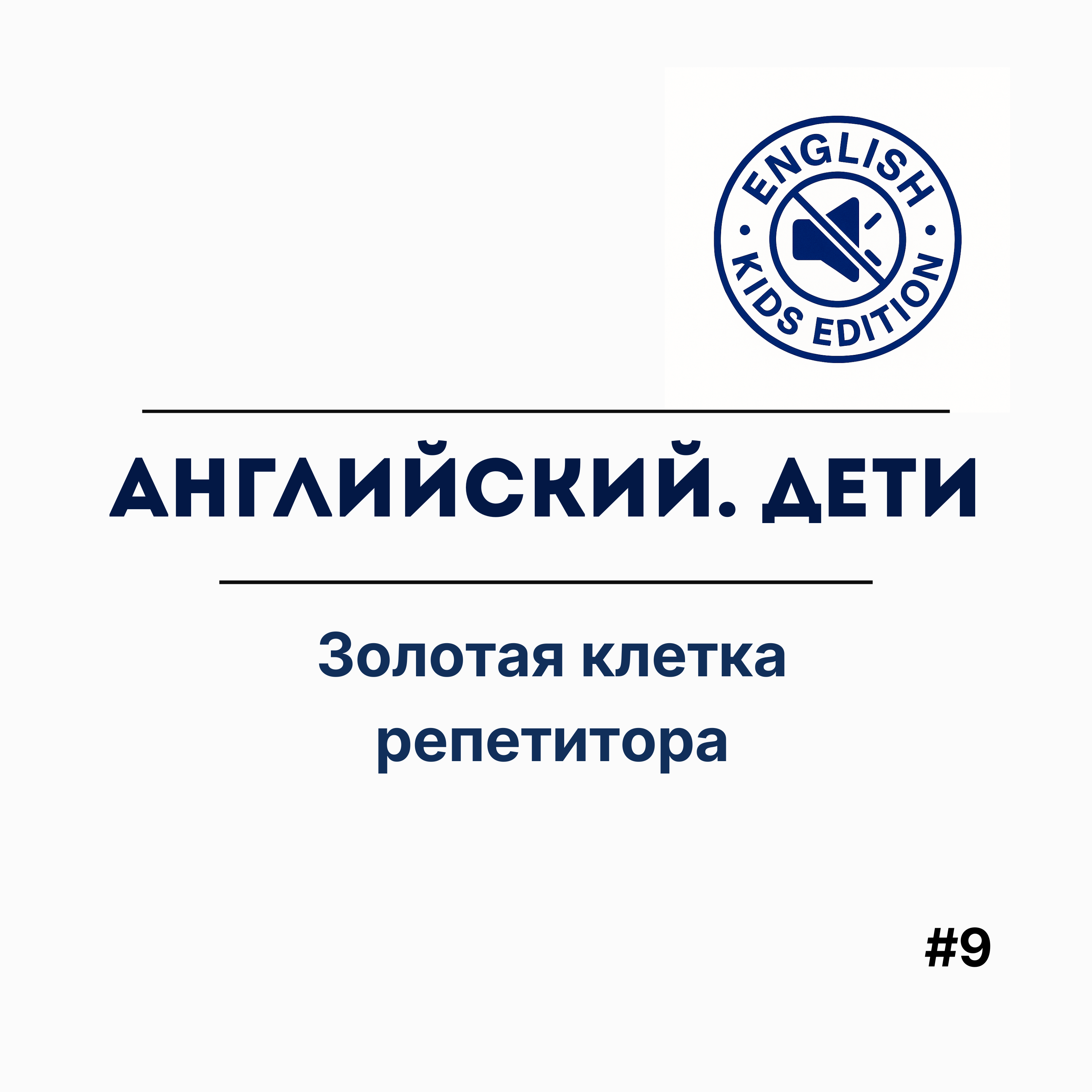 Золотая клетка репетитора. episode artwork