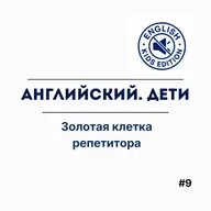 Золотая клетка репетитора.