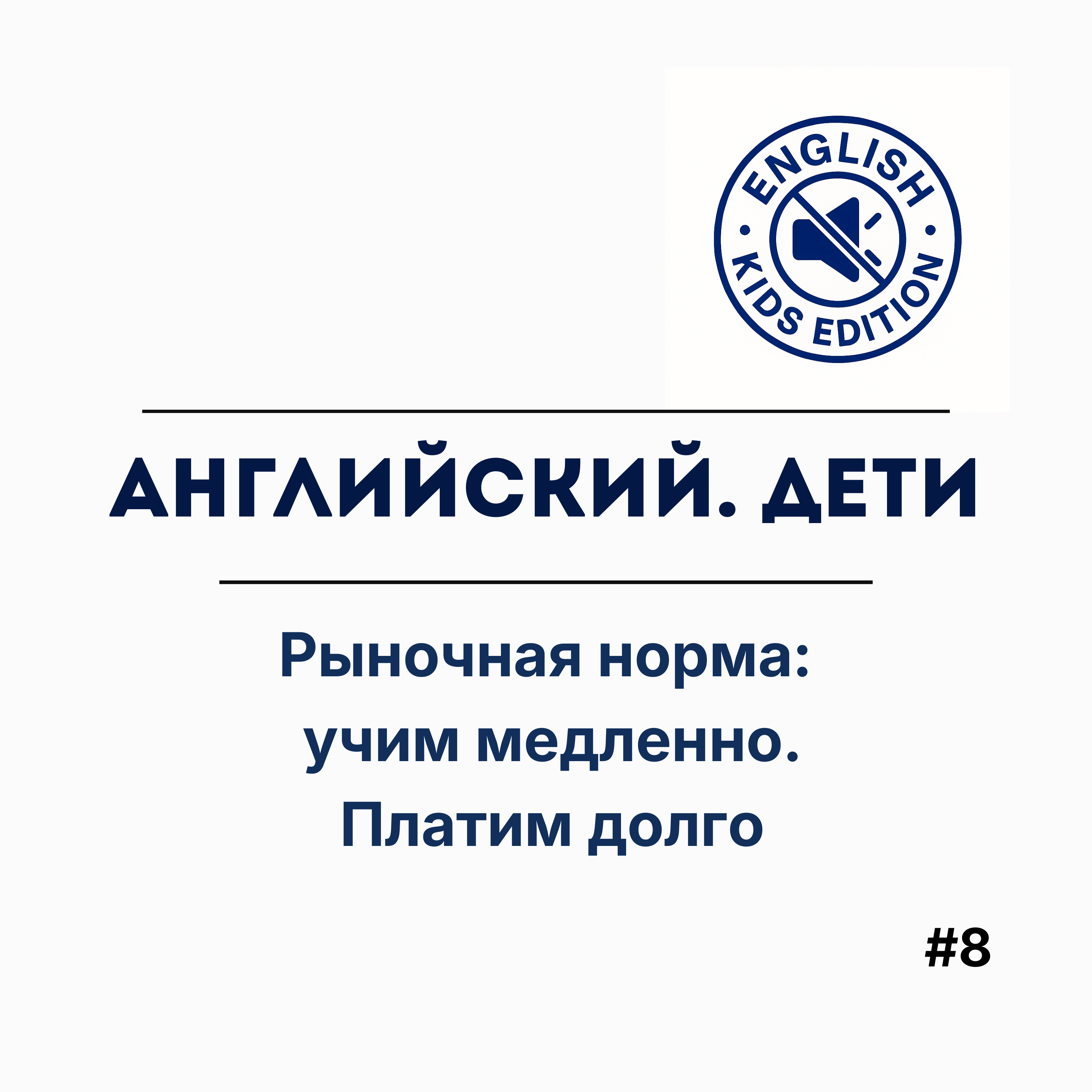 Рыночная норма: учим медленно. Платим долго episode artwork
