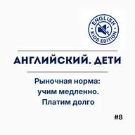 Рыночная норма: учим медленно. Платим долго