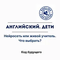 ИИ-учитель: заменит ли искусственный интеллект живого преподавателя английского