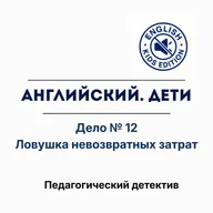Ловушка невозвратных затрат: почему мы боимся признать, что английский не работает?