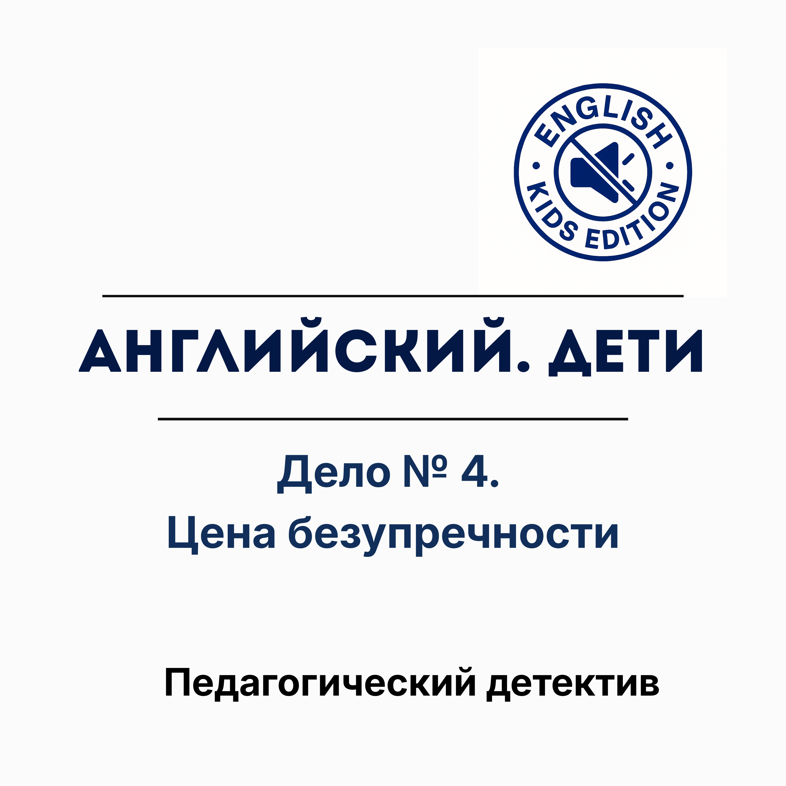 Ваш ребёнок молчит не потому что не знает. Он боится одной буквы episode artwork