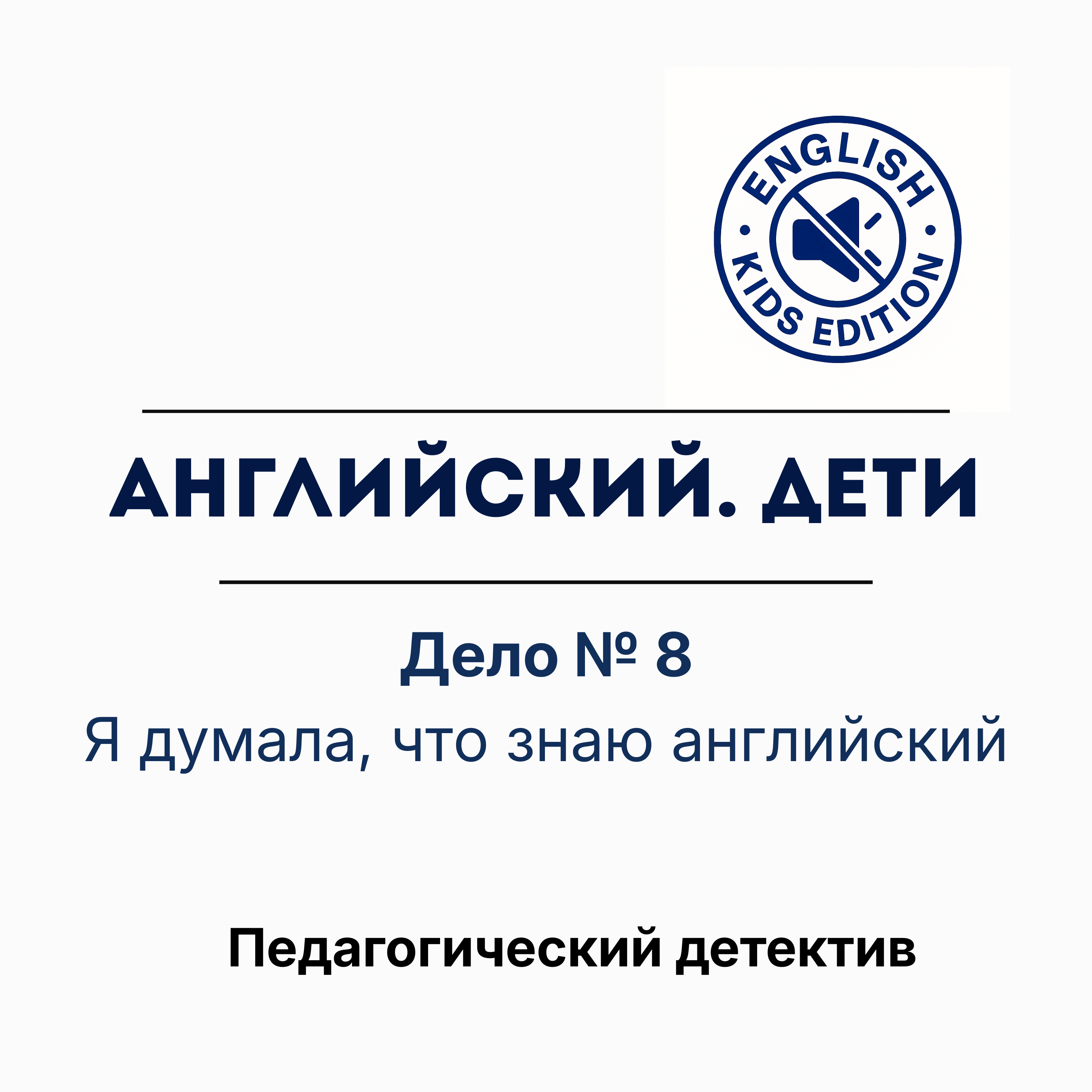 Почему ваш ребёнок знает английский, но не слышит его episode artwork