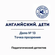 Точка прозрения: кому выгодно, чтобы ваш ребёнок так и не заговорил