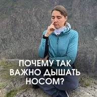 Почему важно СВОБОДНО ДЫШАТЬ носом