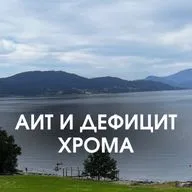 АИТ И ДЕФИЦИТ ХРОМА