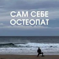 САМ СЕБЕ ОСТЕОПАТ