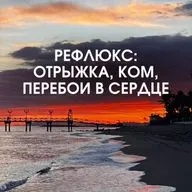 РЕФЛЮКС: ОТРЫЖКА, КОМ, ПЕРЕБОИ В СЕРДЦЕ