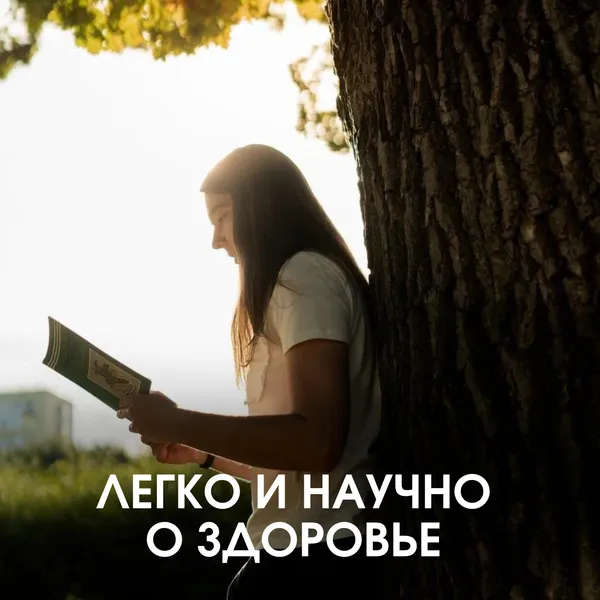 Легко и научно о здоровье от доктора Елены Голевой