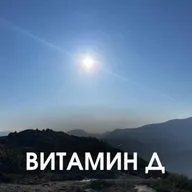 Витамин Д. Ответы на вопросы.