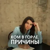 КОМ В ГОРЛЕ. ПРИЧИНЫ.