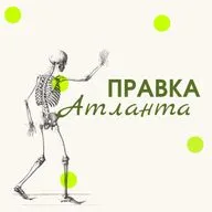 ПРАВКА АТЛАНТА