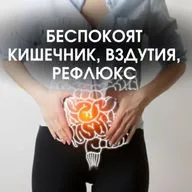 БЕСПОКОЯТ КИШЕЧНИК, ВЗДУТИЯ, РЕФЛЮКС