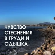ЧУВСТВО СТЕСНЕНИЯ В ГРУДИ И ОДЫШКА