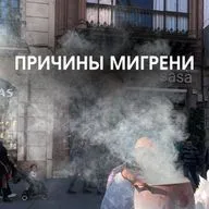 ПРИЧИНЫ МИГРЕНИ
