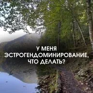 У МЕНЯ ЭСТРОГЕНДОМИНИРОВАНИЕ, ЧТО ДЕЛАТЬ?