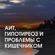 АИТ, ГИПОТИРЕОЗ И ПРОБЛЕМЫ С КИШЕЧНИКОМ