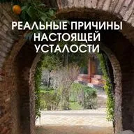 РЕАЛЬНЫЕ причины настоящей усталости