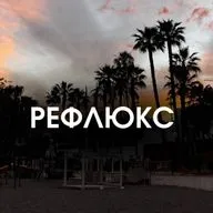 КАК СПРАВИТЬСЯ С РЕФЛЮКСОМ?