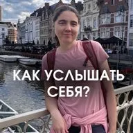 КАК УСЛЫШАТЬ СЕБЯ?
