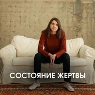 СОСТОЯНИЕ ЖЕРТВЫ