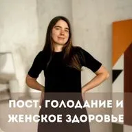 ПОСТ, ГОЛОДАНИЕ И ЖЕНСКОЕ ЗДОРОВЬЕ