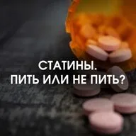 СТАТИНЫ. ПИТЬ ИЛИ НЕ ПИТЬ?