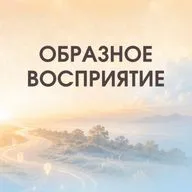 ОБРАЗНОЕ ВОСПРИЯТИЕ