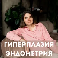 ГИПЕРПЛАЗИЯ ЭНДОМЕТРИЯ