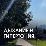 ДЫХАНИЕ И ГИПЕРТОНИЯ