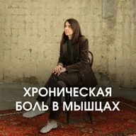ХРОНИЧЕСКАЯ БОЛЬ В МЫШЦАХ