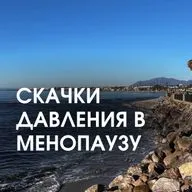 СКАЧКИ ДАВЛЕНИЯ В МЕНОПАУЗУ