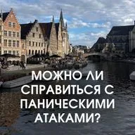 МОЖНО ЛИ СПРАВИТЬСЯ С ПАНИЧЕСКИМИ АТАКАМИ?