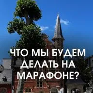 ЧТО МЫ БУДЕМ ДЕЛАТЬ НА МАРАФОНЕ?