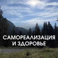 САМОРЕАЛИЗАЦИЯ И ЗДОРОВЬЕ