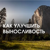 КАК УЛУЧШИТЬ ВЫНОСЛИВОСТЬ