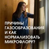 ПРИЧИНЫ ГАЗООБРАЗОВАНИЯ И КАК НОРМАЛИЗОВАТЬ МИКРОФЛОРУ?