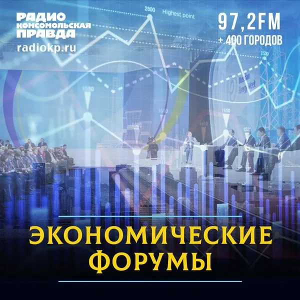 Экономические форумы