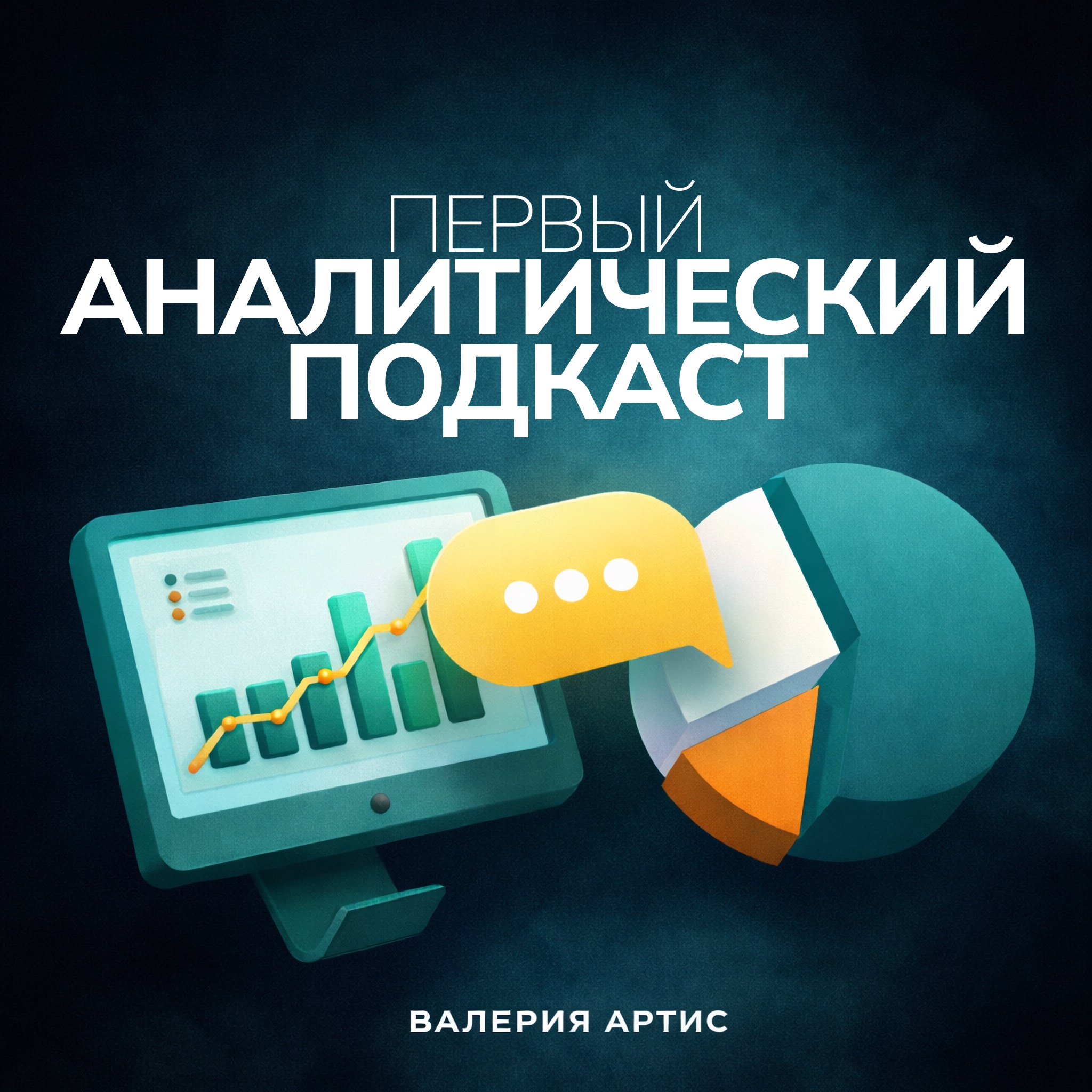 Первый аналитический подкаст (ПАП)