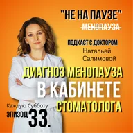 33. «Диагноз МЕНОПАУЗА в кабинете стоматолога?»