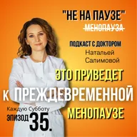 35. “ЭТО приведет к преждевременной менопаузе» (хронические интоксикации)