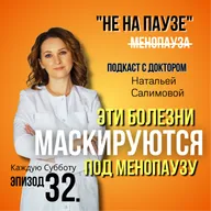 32. “Эти болезни маскируются под менопазу»