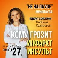 27: Кому грозит инфаркт и инсульт?