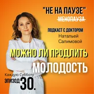 30. Можно ли продлить молодость