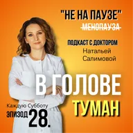 28. «Туман в голове»