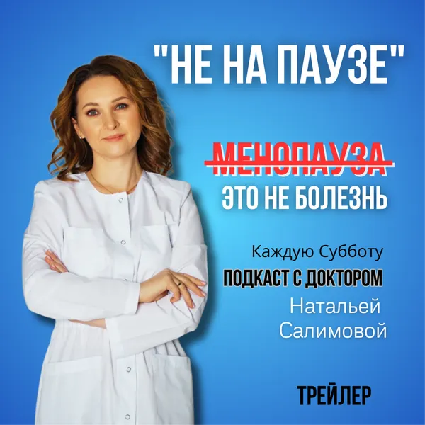 "НЕ НА ПАУЗЕ"