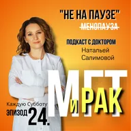 24 . «МГТ и рак груди — правда или миф?»