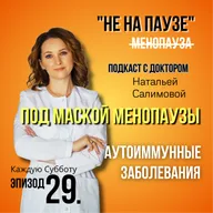29. «Аутоиммунные заболевания под маской менопаузы»