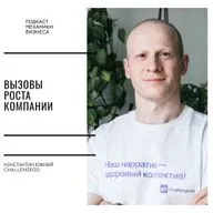 136 | Вызовы роста компании - ChallengeGo